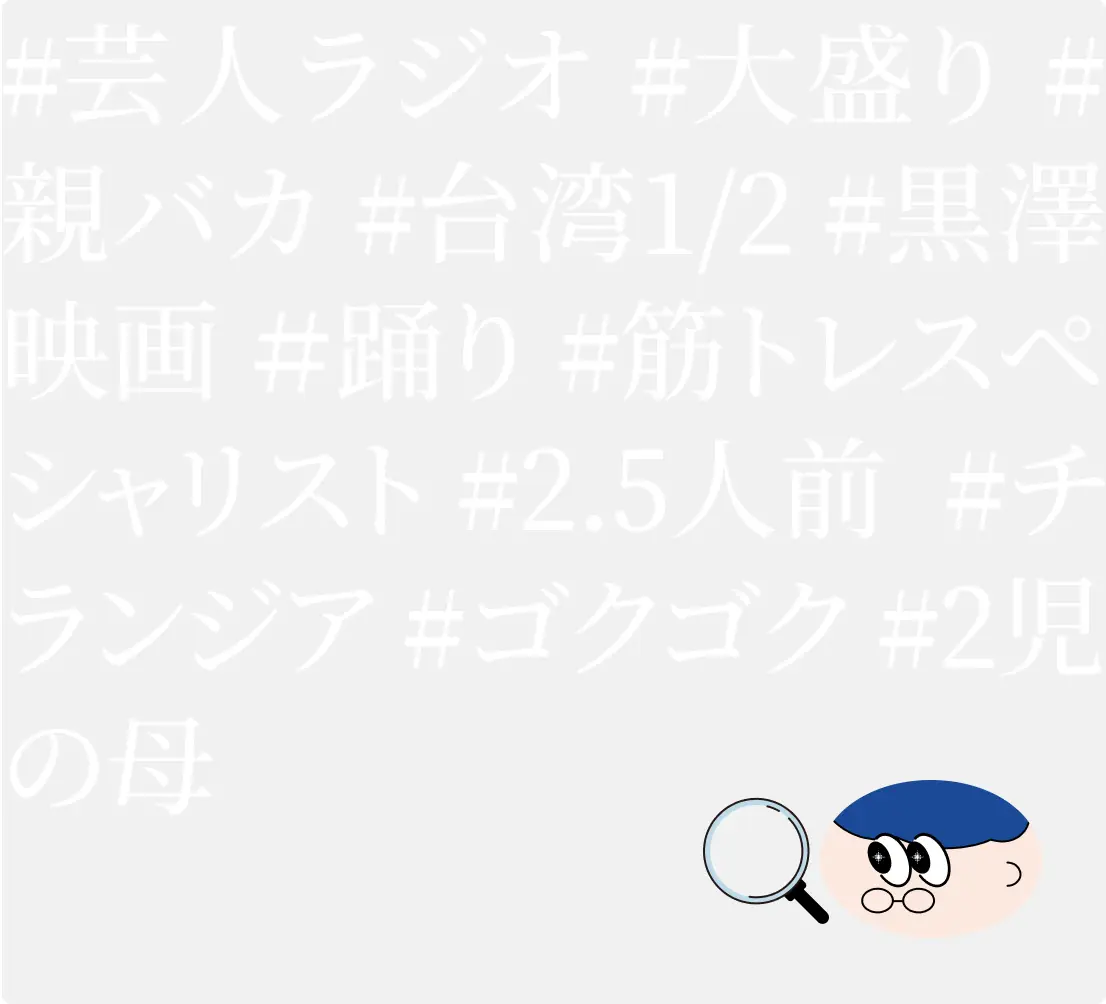 #芸人ラジオ #大盛り #親バカ #台湾1/2 #黒澤映画 #踊り #筋トレスペシャリスト #2.5人前 #チランジア #ゴクゴク #2児の母
