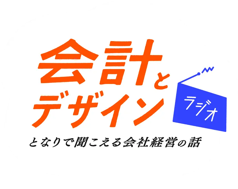 「会計とデザイン」ラジオ - となりで聞こえる会社経営の話 -
