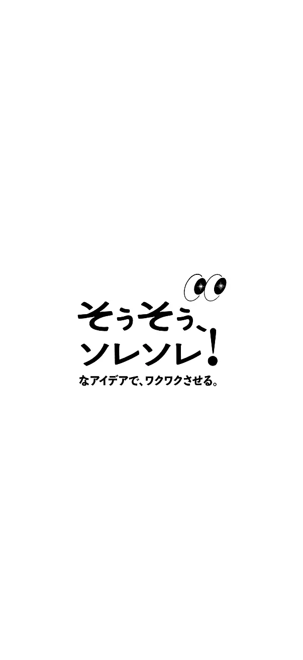 そうそう、ソレソレ!なアイデアで、ワクワクさせる。